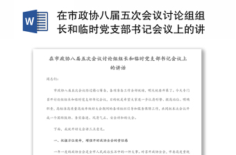 在市政协八届五次会议讨论组组长和临时党支部书记会议上的讲话