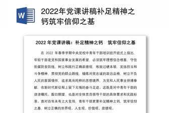 年党课讲稿补足精神之钙筑牢信仰之基