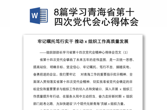 8篇学习青海省第十四次党代会心得体会