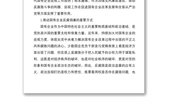 对国有企业巡视工作的思考与对策