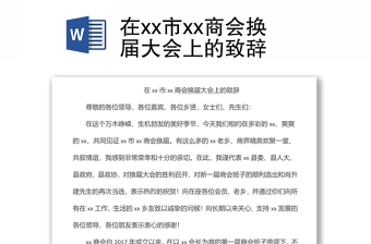 在xx市xx商会换届大会上的致辞