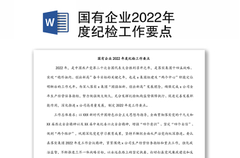 国有企业2022年度纪检工作要点