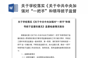 关于学校落实《关于中共中央加强对“一把手”和领导班子监督的意见》监督检查情况报告