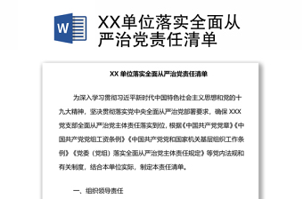 XX单位落实全面从严治党责任清单