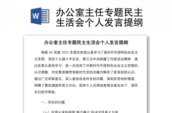 2025监狱顽瘴痼疾民主生活会发言材料