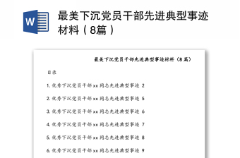 最美下沉党员干部先进典型事迹材料（8篇）