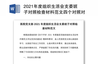 年度组织生活会支委班子对照检查材料范文四个对照对照职责任务上级部署问题整改新期待等方面检视剖析材料发言提纲