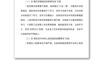 年度组织生活会支委班子对照检查材料范文四个对照对照职责任务上级部署问题整改新期待等方面检视剖析材料发言提纲