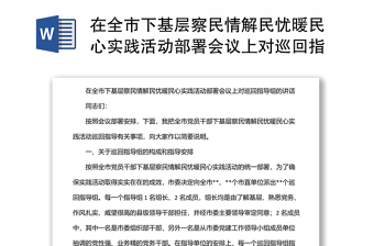 在全市下基层察民情解民忧暖民心实践活动部署会议上对巡回指导组的讲话