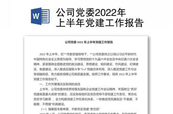 公司党委2022年上半年党建工作报告