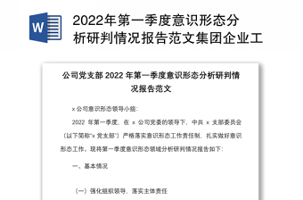 年第一季度意识形态分析研判情况报告范文集团企业工作汇报总结