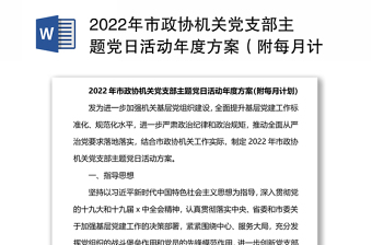 年市政协机关党支部主题党日活动年度方案（附每月计划）