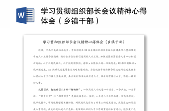 2025学习贯彻全国全省组织部长会议精神ppt