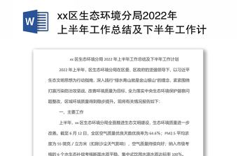 xx区生态环境分局2022年上半年工作总结及下半年工作计划