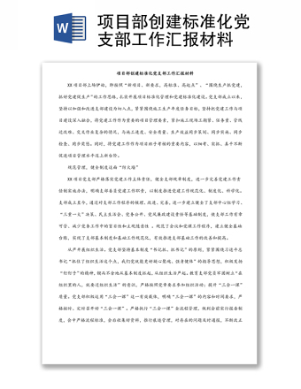 项目部创建标准化党支部工作汇报材料