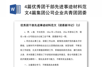 4篇优秀团干部先进事迹材料范文4篇集团公司企业共青团团委副书记团组织负责人团委书记个人事迹