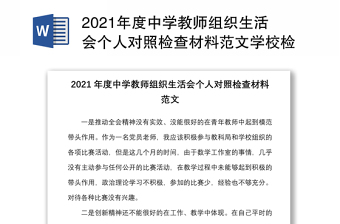 年度中学教师组织生活会个人对照检查材料范文学校检视剖析发言提纲