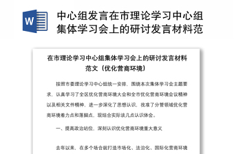 中心组发言在市理论学习中心组集体学习会上的研讨发言材料范文优化营商环境