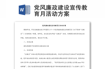 党风廉政教育月党课材料ppt