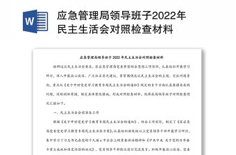 应急管理局领导班子2022年民主生活会对照检查材料