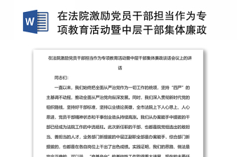 在法院激励党员干部担当作为专项教育活动暨中层干部集体廉政谈话会议上的讲话