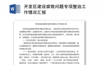 开发区建设腐败问题专项整治工作情况汇报