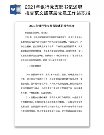 年银行党支部书记述职报告范文抓基层党建工作述职报告