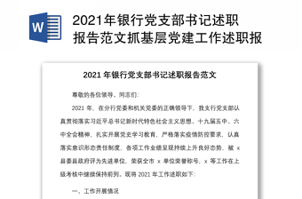 年银行党支部书记述职报告范文抓基层党建工作述职报告