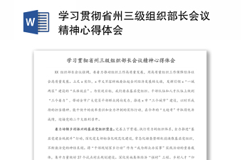 学习贯彻省州三级组织部长会议精神心得体会