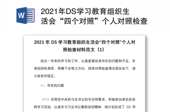 年DS学习教育组织生活会“四个对照”个人对照检查材料范文