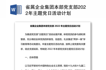 省属企业集团本部党支部2022年主题党日活动计划