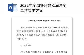 年度局提升群众满意度工作实施方案