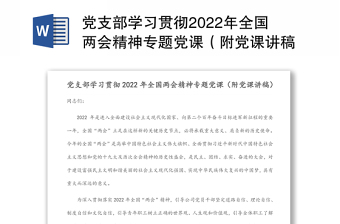 党支部学习贯彻2022年全国两会精神专题党课（附党课讲稿）