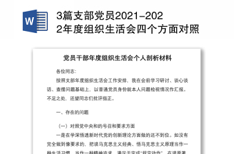 3篇支部党员2021-2022年度组织生活会四个方面对照个人检查剖析材料