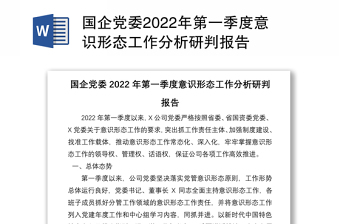 国企党委2022年第一季度意识形态工作分析研判报告