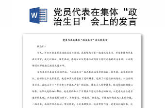 党员代表在集体“政治生日”会上的发言