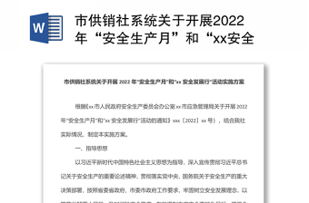 市供销社系统关于开展2022年“安全生产月”和“xx安全发展行”活动实施方案