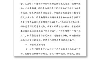 年度新时代普通党员干部“四个方面”“四个对照”“两个维护”“两个确立”专题组织生活会对照检查个人剖析摆正发言稿（三篇）