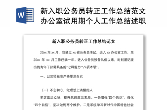 新入职公务员转正工作总结范文办公室试用期个人工作总结述职报告