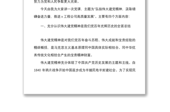 党课x精神汲取磅礴奋进力量推进工程公司高质量发展党课讲稿范文