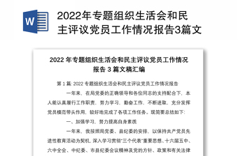 年专题组织生活会和民主评议党员工作情况报告3篇文稿汇编