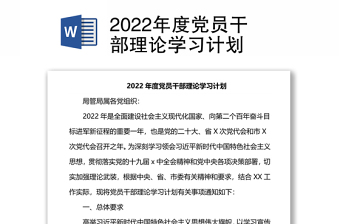 年度党员干部理论学习计划