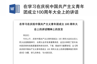 在学习在庆祝中国共产主义青年团成立100周年大会上的讲话精神上的发言