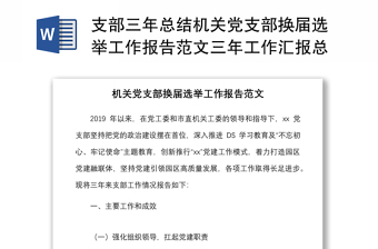 支部三年总结机关党支部换届选举工作报告范文三年工作汇报总结