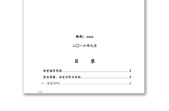 食堂管理、运行方案