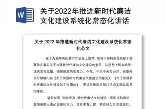 关于2022年推进新时代廉洁文化建设系统化常态化讲话