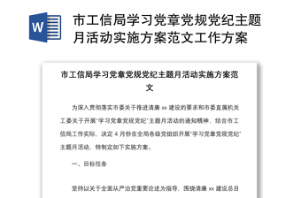 市工信局学习党章党规党纪主题月活动实施方案范文工作方案