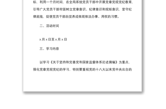 市工信局学习党章党规党纪主题月活动实施方案范文工作方案