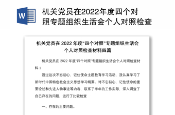 机关党员在2022年度四个对照专题组织生活会个人对照检查材料四篇