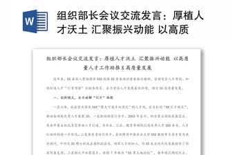 组织部长会议交流发言：厚植人才沃土 汇聚振兴动能 以高质量人才工作助推X高质量发展